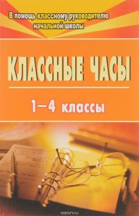 Классные часы в 1-4 классах