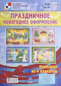 Праздничное новогоднее оформление (комплект из 4 плакатов)