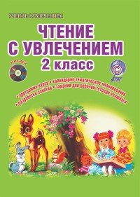 Чтение с увлечением. 2 класс. Интегрированный образовательный курс (+ CD-ROM)