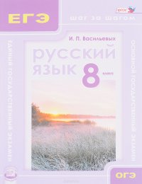 Русский язык. 8 класс. Учебное пособие