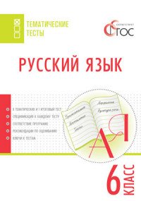 Русский язык. 6 класс. Тематические тесты