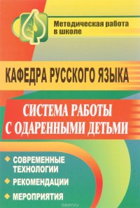 Кафедра русского языка. Система работы с одаренными детьми. Современные технологии. Рекомендации. Мероприятия