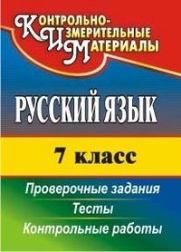 Русский язык. 7 класс. Тесты, проверочные задания, контрольные работы