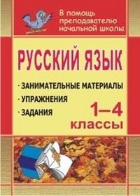 Русский язык. 1-4 классы. Занимательные материалы, задания, упражнения