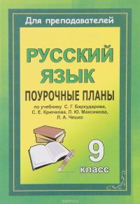 Русский язык. 9 класс. Поурочные планы. По учебнику С. Г. Бархударова и др