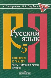 Русский язык. 5 класс. Готовимся к ГИА/ОГЭ. Тесты, творческие работы, проекты. Учебное пособие