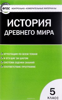 Всеобщая история. История Древнего мира. Контрольно-измерительные материалы. 5 класс