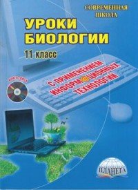 Биология. 11 класс. Уроки с применением информационных технологий (+ CD-ROM)