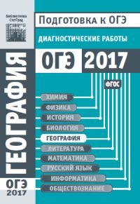 География. Подготовка к ОГЭ в 2017 году. Диагностические работы