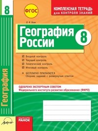 География России. 8 класс. Комплексная тетрадь для контроля знаний