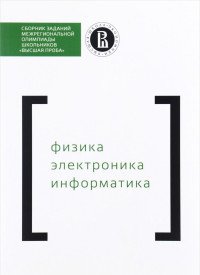 Сборник заданий межрегиональной олимпиады школьников 