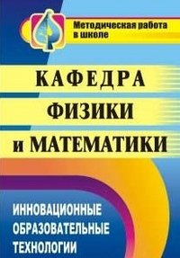 Кафедра физики и математики: инновационные образовательные технологии