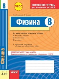 Физика. 8 класс. Комплексная тетрадь для контроля знаний