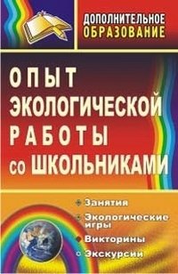 Опыт экологической работы со школьниками. Занятия, экологические игры, викторины, экскурсии