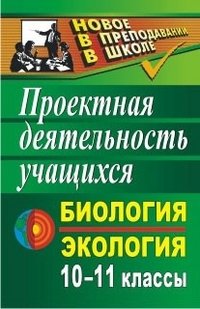 Биология и экология. 10-11 классы. Проектная деятельность учащихся