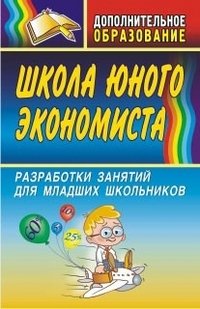 Школа юного экономиста. Разработки занятий для младших школьников