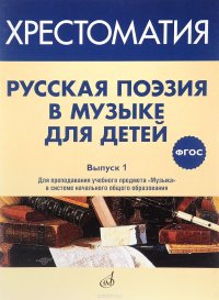 Русская поэзия в музыке для детей. Хрестоматия. Выпуск 1. Для преподавания учебного предмета 