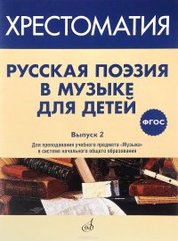 Русская поэзия в музыке для детей. Хрестоматия. Выпуск 2. Для преподавания учебного предмета 