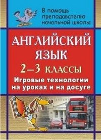 Английский язык. 2-3 классы. Игровые технологии на уроках и на досуге