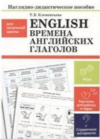 English / Английский язык. Времена английских глаголов