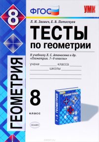 Геометрия. 8 класс. Тесты к учебнику Л. С. Атанасяна и др