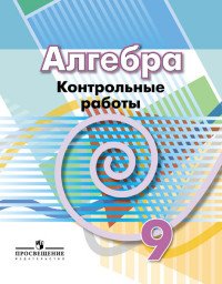 Алгебра. 9 класс. Контрольные работы