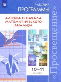 Т. А. Бурмистрова - «Алгебра и начала математического анализа. Базовый и углубленный уровни. 10-11 классы. Сборник рабочих программ»