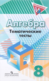 Алгебра. 8 класс. Тематические тесты. Учебное пособие