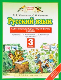 Русский язык. 3 класс. Контрольные и диагностические работы. К учебнику Л. Я. Желтовской, О. Б. Калининой