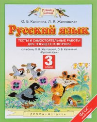 Русский язык. 3 класс. Тесты и самостоятельные работы для текущего контроля. К учебнику Л. Я. Желтовской, О. Б. Калининой