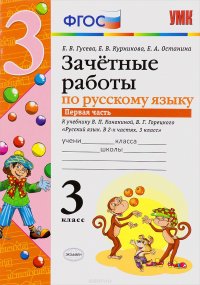 Русский язык. 3 класс. Зачетные работы. В 2 частях. Часть 1. К учебнику В. П. Канакиной, В. Г. Горецкого