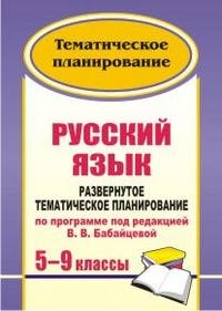 Русский язык. 5-9 классы. Развернутое тематическое планирование по программе под редакцией В. В. Бабайцевой