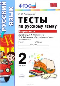 Русский язык. 2 класс. Тесты. К учебнику Л. Ф. Климановой, Т. В. Бабушкиной. В 2 частях. Часть 2