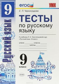 Русский язык. 9 класс. Тесты к учебнику Л. А. Тростенцовой и др