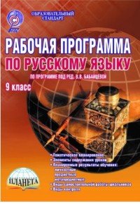 Русский язык. 9 класс. Рабочая программа. По программе под редакцией В. В. Бабайцевой. Методическое пособие