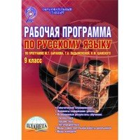 Русский язык. 9 класс. Рабочая программа. По программе М. Т. Баранова, Т. А. Ладыженской, Н. М. Шанского. Методическое пособие