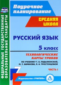 Русский язык 5 класс. Технологические карты уроков. Часть 1