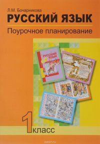 Русский язык. 1 класс. Поурочное планирование методов и приемов индивидуального подхода к учащимся в условиях формирования УУД. Учебно-методическое пособие