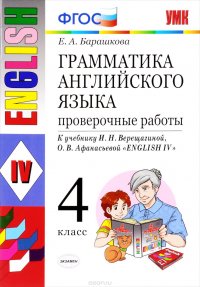 Английский язык. Грамматика. 4 класс. Проверочные работы к учебнику И. Н. Верещагиной и др