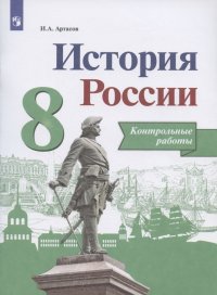 История России. 8 класс. Контрольные работы. Учебное пособие