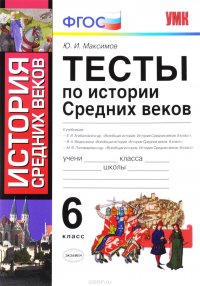 История Средних веков. 6 класс. Тесты к новым учебникам