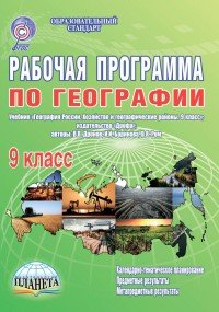 География. 9 класс. Рабочая программа. К учебнику В. П. Дронова, И. И. Бариновой, В. Я. Рома