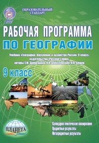 География. 9 класс. Рабочая программа. К учебнику Е. М. Домогацких, Н. М. Алексеевского, Н. Н. Клюева