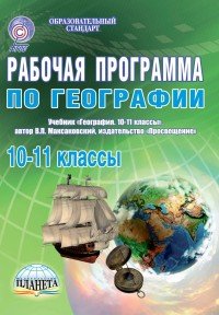 География. 10-11 класс. Рабочая программа. К учебнику В. П. Максаковского