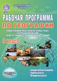 География. 9 класс. Рабочая программа. К учебнику Е. А. Таможней, С. Г. Толкуновой