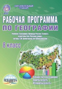 География. 8 класс. Рабочая программа. К учебнику Е. М. Домогацких, Н. И. Алексеевского