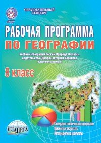 Н. В. Болотникова - «География. 8 класс. Рабочая программа. К учебнику И. И. Бариновой (классическая линия)»