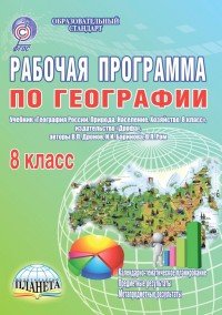  - «География. 8 класс. Рабочая программа. К учебнику В. П. Дронова, И. И. Бариновой, В. Я. Рома»