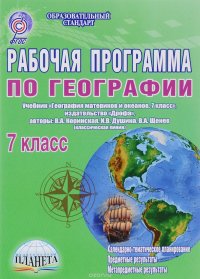 География. 7 класс. Рабочая программа. К учебнику И. В. Душиной, В. А. Коринской, В. А. Щенева (классическая линия)