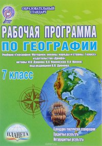 География. 7 класс. Рабочая программа. К учебнику И. В. Душиной, В. А. Коринской, В. А. Щенева